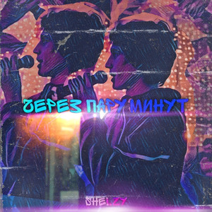 Через пару минут