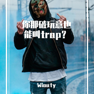 你们那破玩意也能叫trap?