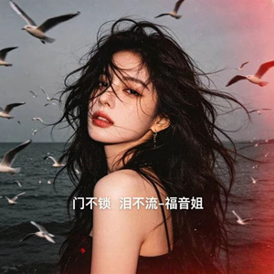 门不锁 泪不流 (烟嗓版)