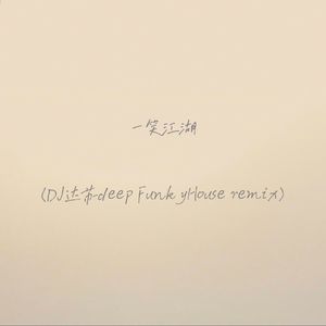 一笑江湖（DJ达苏deep FunkyHouse remix）