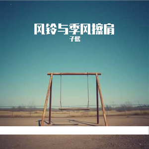 风铃与季风擦肩