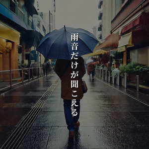 雨音だけが聞こえる