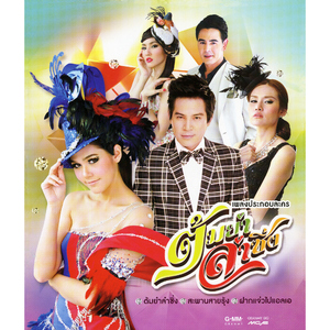 ของรักของหวง (เพลงประกอบละคร "ต้มยำลำซิ่ง")