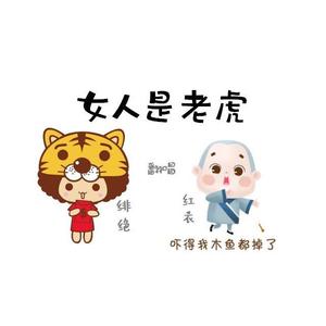 女人是老虎