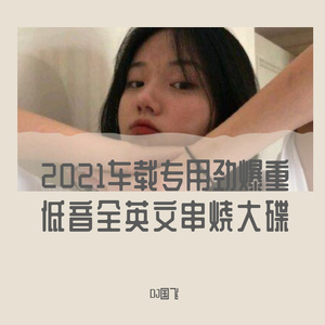 2021车载专用劲爆重低音全英文串烧大碟