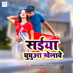Saiya Ghughuaa Khelave