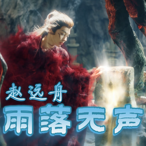 雨落无声(大梦归离赵远舟人物曲)