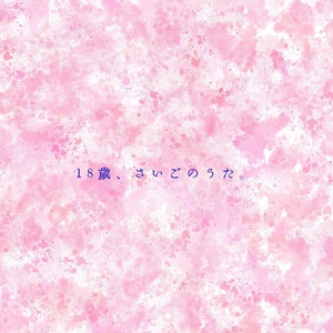 18歳、さいごのうた。