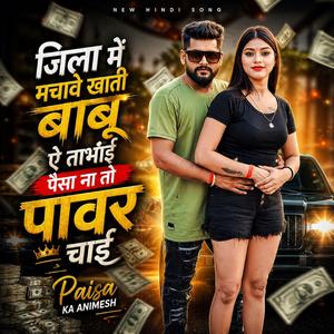 जिला में मचावे खाती बाबू ऐ ताभाई पैसा ना तो पावर चाई 2.0