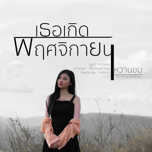 เธอเกิดพฤศจิกายน