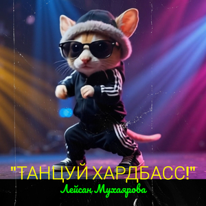 "танцуй хардбасс!"