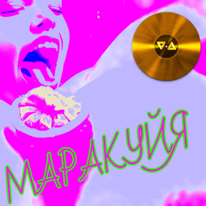 Маракуйя (Radio Edit)