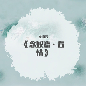 《念奴娇.春情》 伴奏版