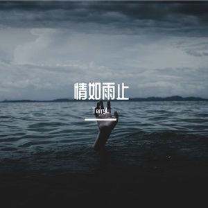 情如雨止（PROD BY GOAT GREW)