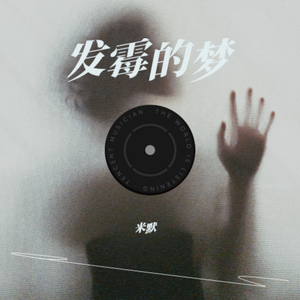 发霉的梦