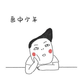 画中少年