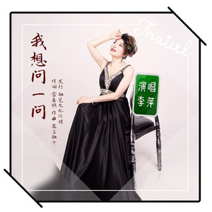 我想问一问 (李萍DJ版)