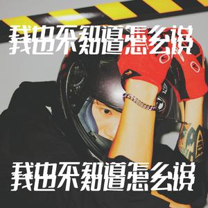 我也不知道怎么说（Prod Jammy Beatz）
