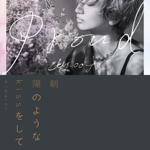 朝陽のようなkissをして