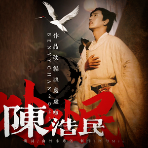 处处民（陈浩民作品填词版处处吻）