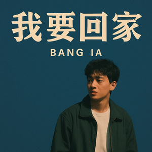 我要回家