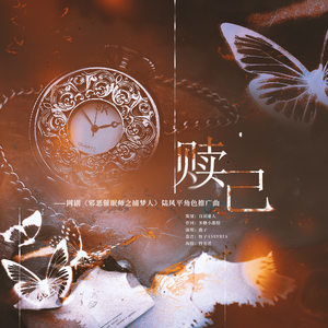 赎己 ——网剧《无眠之境》陆风平角色推广曲