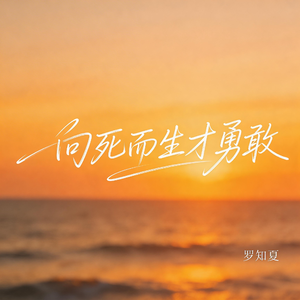 向死而生才勇敢