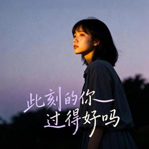 此刻的你过得好吗