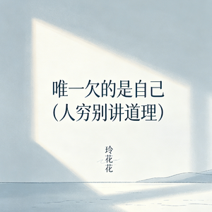 唯一欠的是自己(人穷别讲道理)