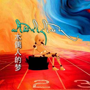 木偶人的梦（remix）
