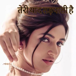 तेरी याद तड़पाती है