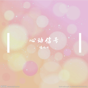 心动信号 (cover: 沙拉酱merry/菠萝赛东)
