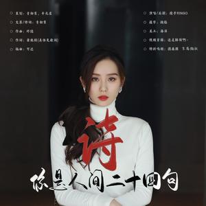 你是人间二十四句诗