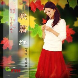 映霜红