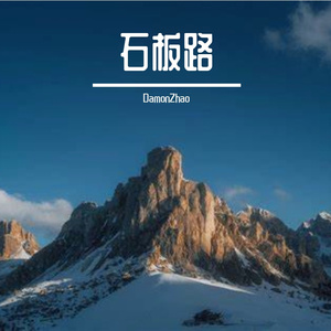 石板路