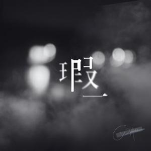瑕