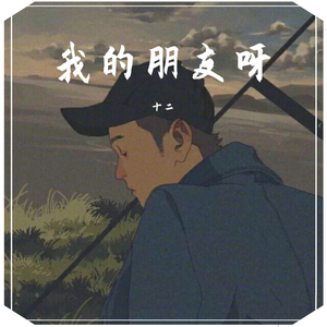 我的朋友呀