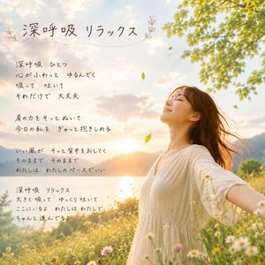 リラックスモード---4・2・6-呼吸ミュージック