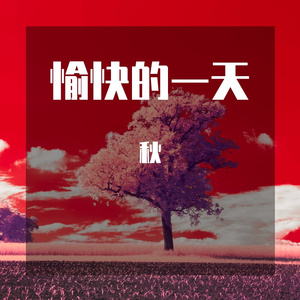 愉快的一天