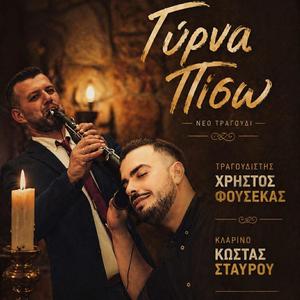 Γύρνα πισω - Gyrna piso (feat. Χρήστος Φουσέκας)