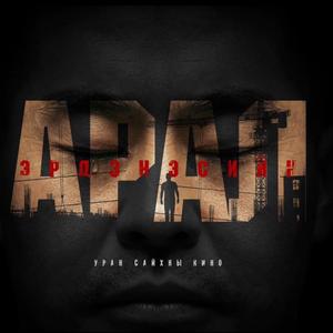 Erdenes (feat. Amarkhuu Borkhuu)