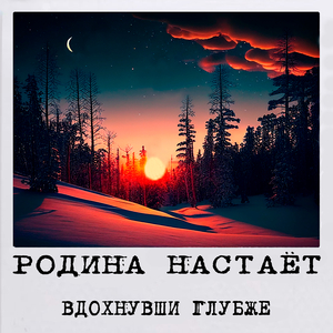 Вдохнувши глубже