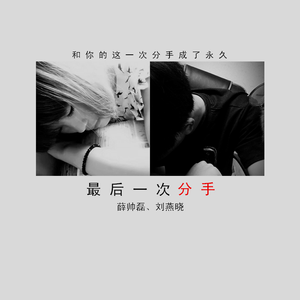 最后一次分手（翻自 于凌云）
