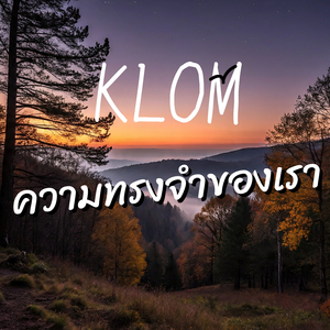 ความทรงจำของเรา