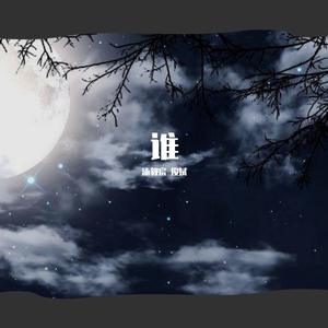 谁