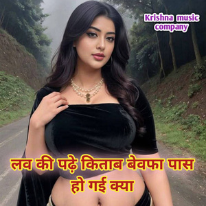 लव की पढ़े किताब बेवफा पास हो गई क्या
