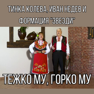 Тежко му, горко му