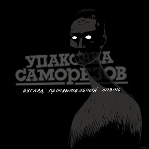 Взгляд пронзительный опять