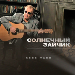 Солнечный зайчик