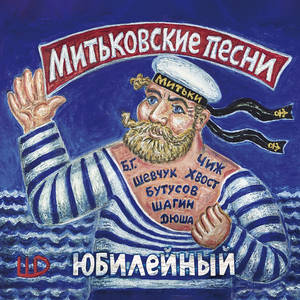 Раскинулось море широко (feat. Юрий Шевчук)